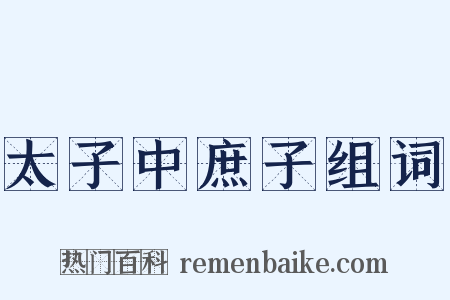 太子中庶子组词是什么意思的图片